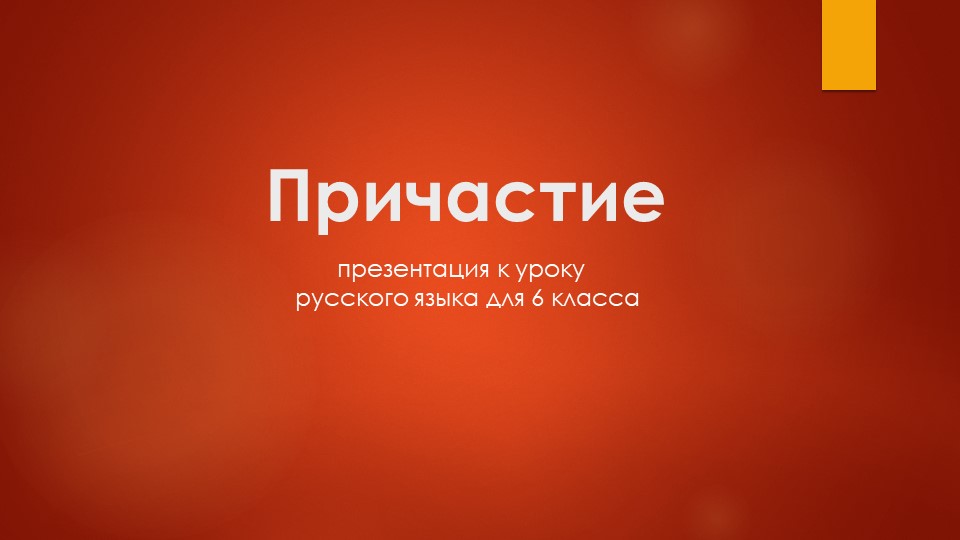 Презентация на тему причастие. Вводный урок - Скачать презентации бесплатно | Читать или скачать учебники для школы онлайн бесплатно ☑ Школьные учебники school-textbook.com