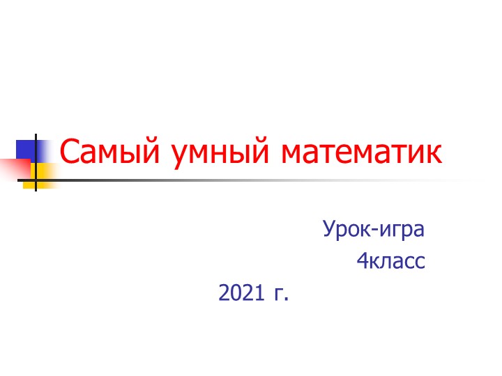 ПРезентация по математике на тему"Обобщение" , урок-игра (4класс) - Скачать презентации бесплатно | Читать или скачать учебники для школы онлайн бесплатно ☑ Школьные учебники school-textbook.com