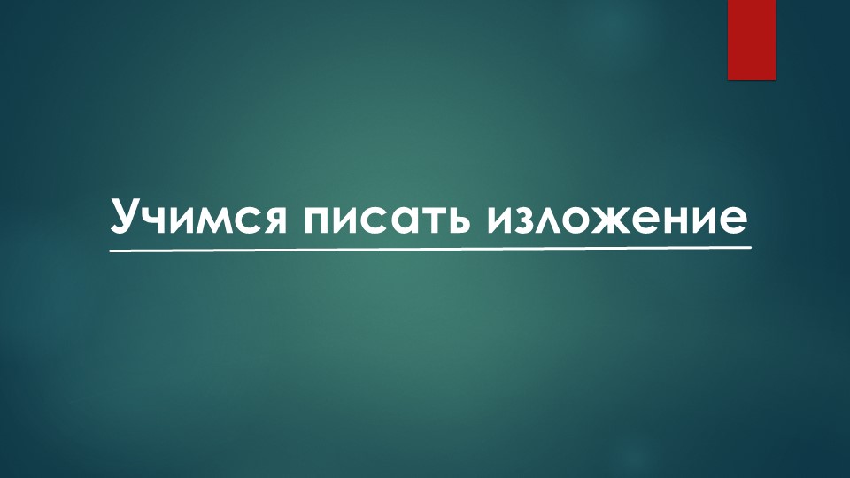 Учимся писать изложение (для средней и старшей школы) - Скачать презентации бесплатно | Читать или скачать учебники для школы онлайн бесплатно ☑ Школьные учебники school-textbook.com