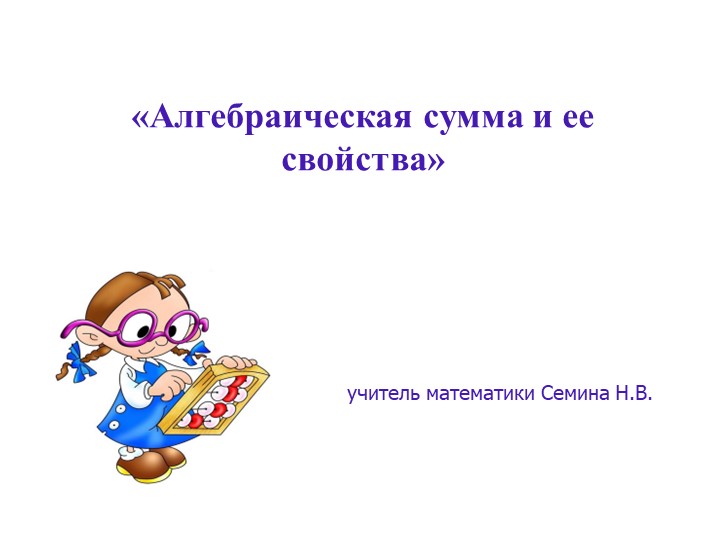 Презентация к уроку математики 6 класса "Алгебраическая сумма и её свойства" - Скачать презентации бесплатно | Читать или скачать учебники для школы онлайн бесплатно ☑ Школьные учебники school-textbook.com