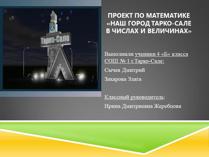 Презентация по математике "Город в цифрах" - Скачать презентации бесплатно | Читать или скачать учебники для школы онлайн бесплатно ☑ Школьные учебники school-textbook.com