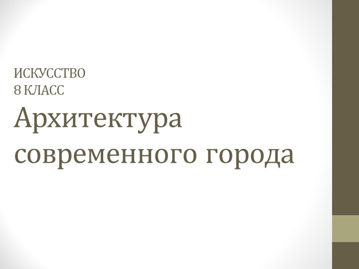 Презентация для урока ИЗО в 8 классе "Архитектура современного города - Скачать презентации бесплатно | Читать или скачать учебники для школы онлайн бесплатно ☑ Школьные учебники school-textbook.com