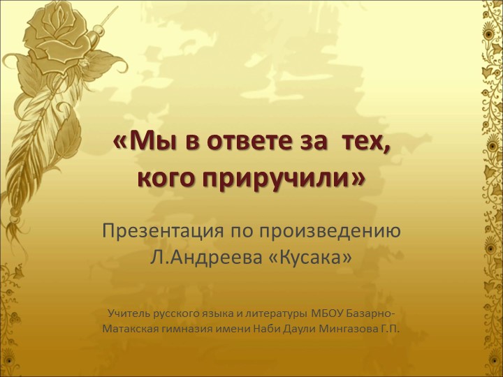 Презентация по литературе на тему "Мы в ответе за тех, кого приручили" по рассказу Л.Андреева "Кусака" (7класс) - Скачать презентации бесплатно | Читать или скачать учебники для школы онлайн бесплатно ☑ Школьные учебники school-textbook.com