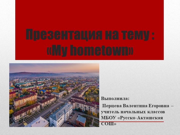 Презентация на тему "Мой родной город" - Скачать презентации бесплатно | Читать или скачать учебники для школы онлайн бесплатно ☑ Школьные учебники school-textbook.com