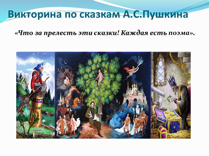 Презентация к викторине по сказкам А.С.Пушкина. - Скачать презентации бесплатно | Читать или скачать учебники для школы онлайн бесплатно ☑ Школьные учебники school-textbook.com