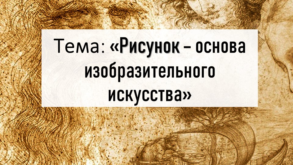 Презентация по ИЗО на тему "Рисунок - основа изобразительного творчества" (6 класс) - Скачать презентации бесплатно | Читать или скачать учебники для школы онлайн бесплатно ☑ Школьные учебники school-textbook.com