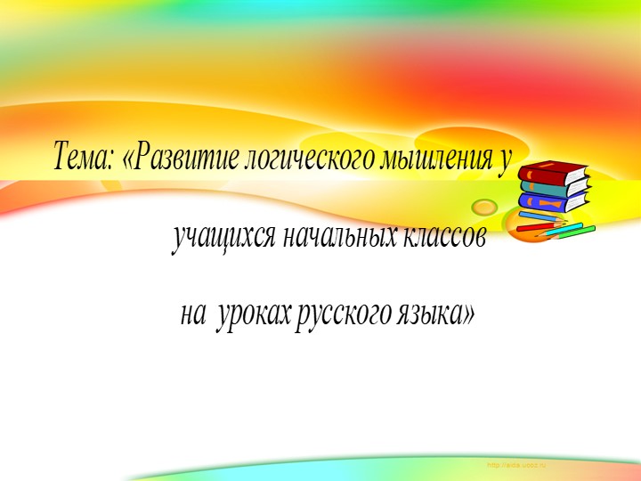 Развитие логического мышления у учащихся начальных классов на кроках русского языка - Скачать презентации бесплатно | Читать или скачать учебники для школы онлайн бесплатно ☑ Школьные учебники school-textbook.com