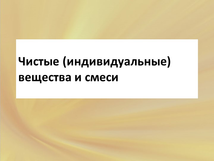 Презентация по химии на тему "Чистые вещества и смеси" (8 класс) - Скачать презентации бесплатно | Читать или скачать учебники для школы онлайн бесплатно ☑ Школьные учебники school-textbook.com