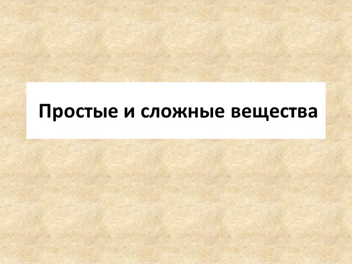 Презентация по химии на тему "Простые и сложные вещества" (8 класс) - Скачать презентации бесплатно | Читать или скачать учебники для школы онлайн бесплатно ☑ Школьные учебники school-textbook.com