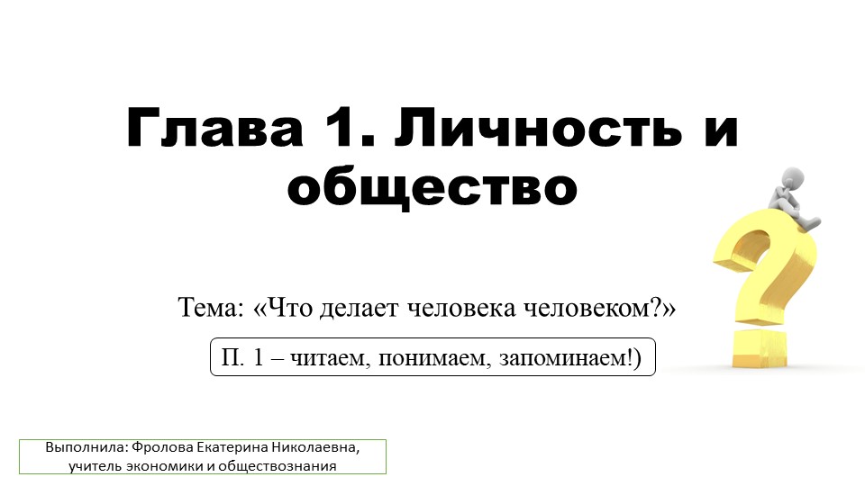 Урок по обществознанию на тему: "Что делает человека человеком" 8 класс - Скачать презентации бесплатно | Читать или скачать учебники для школы онлайн бесплатно ☑ Школьные учебники school-textbook.com