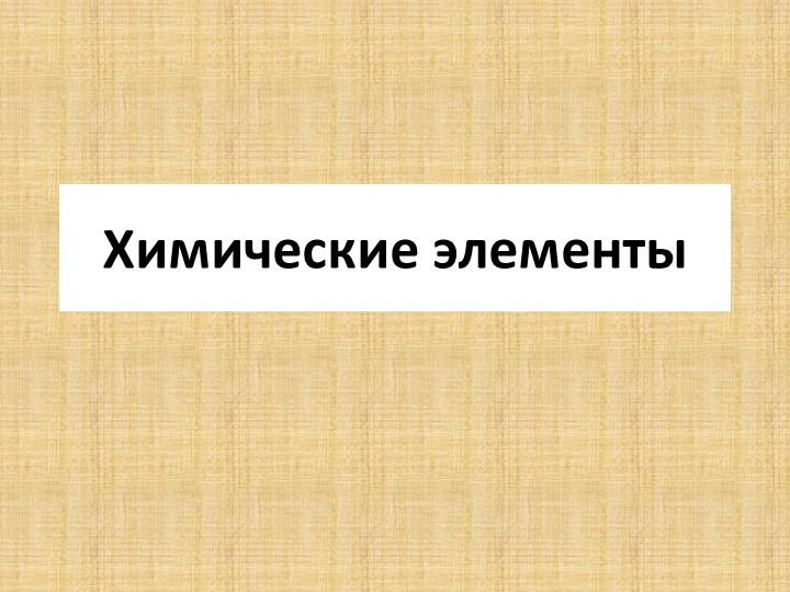 Презентация по химии на тему "Химические элементы" (8 класс) - Скачать презентации бесплатно | Читать или скачать учебники для школы онлайн бесплатно ☑ Школьные учебники school-textbook.com