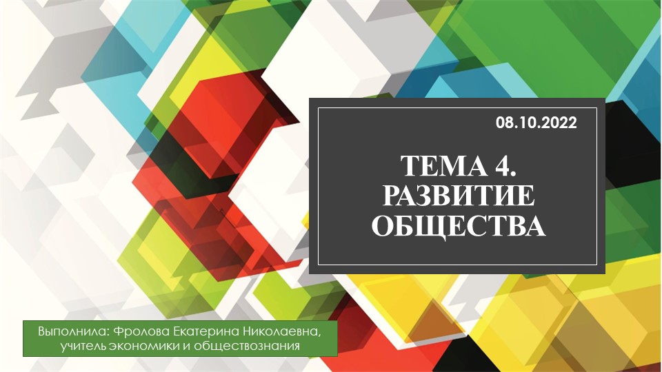 Урок по обществознанию на тему: "Развитие общества" 8 класс - Скачать презентации бесплатно | Читать или скачать учебники для школы онлайн бесплатно ☑ Школьные учебники school-textbook.com