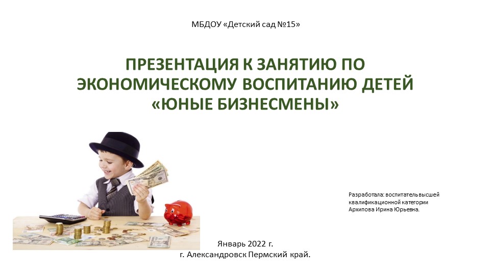Презентация к комплексному занятию по экономическому воспитанию старших дошкольников «Юные бизнесмены» - Скачать презентации бесплатно | Читать или скачать учебники для школы онлайн бесплатно ☑ Школьные учебники school-textbook.com