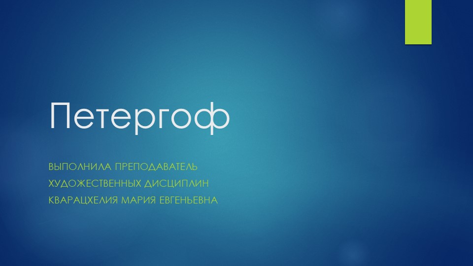 Презентация к уроку по беседам об искусстве "Петергоф" - Скачать презентации бесплатно | Читать или скачать учебники для школы онлайн бесплатно ☑ Школьные учебники school-textbook.com