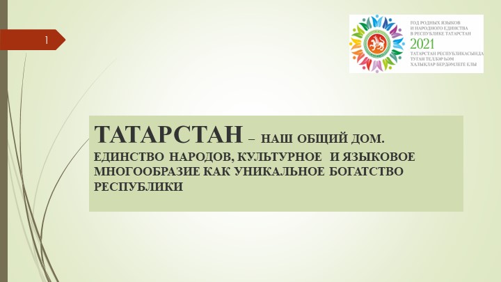 Презентация к парламентскому уроку "Татарстан - наш общий дом" - Скачать презентации бесплатно | Читать или скачать учебники для школы онлайн бесплатно ☑ Школьные учебники school-textbook.com