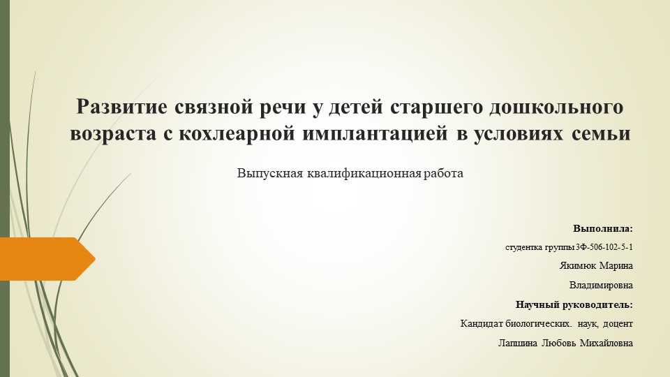 Презентация "Развитие связной речи у детей старшего дошкольного возраста с кохлеарной имплантацией в условиях семьи" - Скачать презентации бесплатно | Читать или скачать учебники для школы онлайн бесплатно ☑ Школьные учебники school-textbook.com