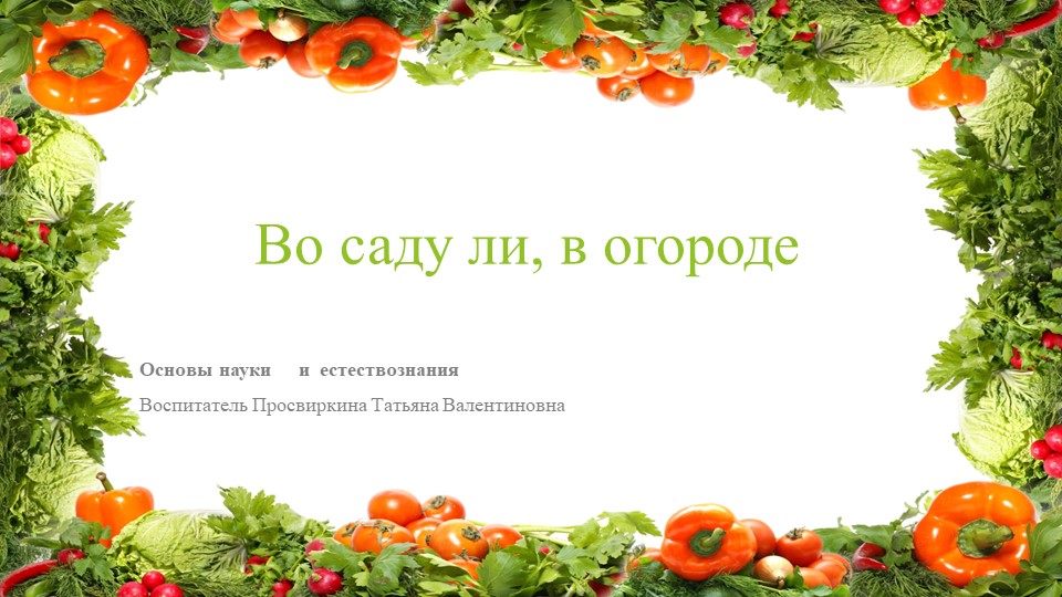Презентация на тему: "Во саду ли в огороде" - Скачать презентации бесплатно | Читать или скачать учебники для школы онлайн бесплатно ☑ Школьные учебники school-textbook.com
