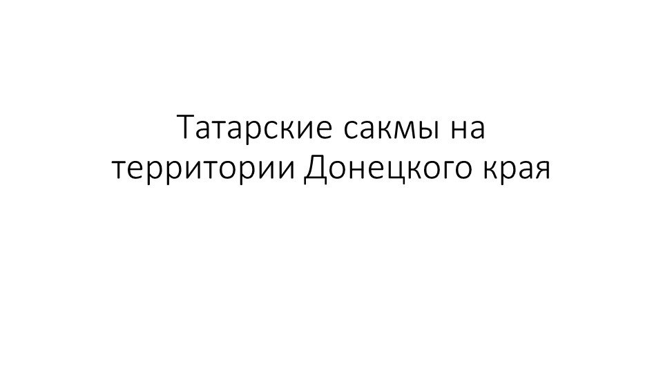 Татарские сакмы на территории Донецкого края - Скачать презентации бесплатно | Читать или скачать учебники для школы онлайн бесплатно ☑ Школьные учебники school-textbook.com