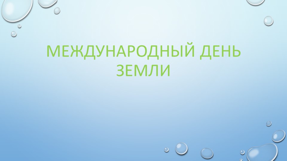 Презентация к международному дню Земли "Утилизация элементов питания" - Скачать презентации бесплатно | Читать или скачать учебники для школы онлайн бесплатно ☑ Школьные учебники school-textbook.com