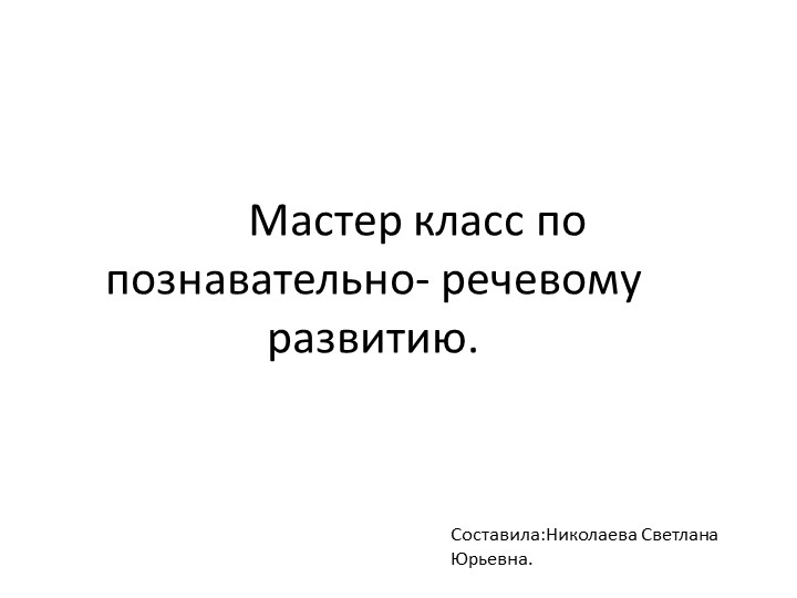 Мастер класс по познавательно - речевому развитию "Калейдоскоп чудес" - Скачать презентации бесплатно | Читать или скачать учебники для школы онлайн бесплатно ☑ Школьные учебники school-textbook.com