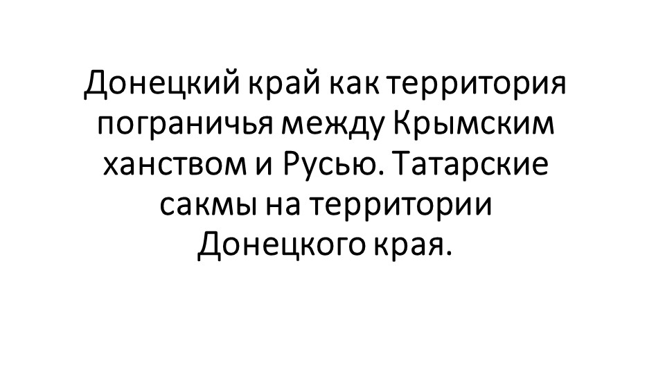 Донецкий край как территория пограничья между Крымским ханством и Русью. Татарские сакмы на территории Донецкого края. - Скачать презентации бесплатно | Читать или скачать учебники для школы онлайн бесплатно ☑ Школьные учебники school-textbook.com