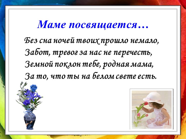 Презентация праздника к Дню Матери "Моя мама лучшая на свете" - Скачать презентации бесплатно | Читать или скачать учебники для школы онлайн бесплатно ☑ Школьные учебники school-textbook.com