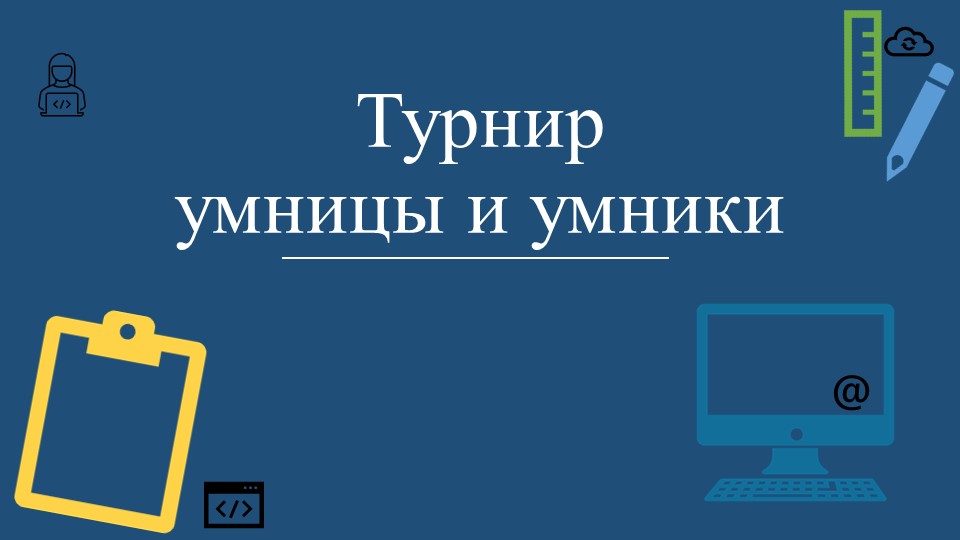 Турнир по информатике для 5 класса - Скачать презентации бесплатно | Читать или скачать учебники для школы онлайн бесплатно ☑ Школьные учебники school-textbook.com