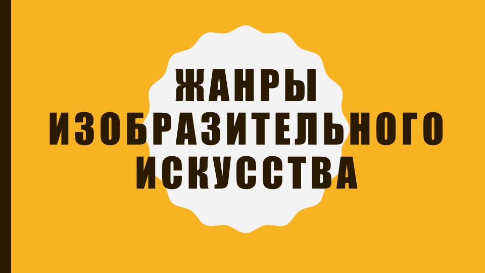 Презентация по Беседам об искусстве на тему "Жанры изобразительного искусства" (1 класс ДОП образование) - Скачать презентации бесплатно | Читать или скачать учебники для школы онлайн бесплатно ☑ Школьные учебники school-textbook.com