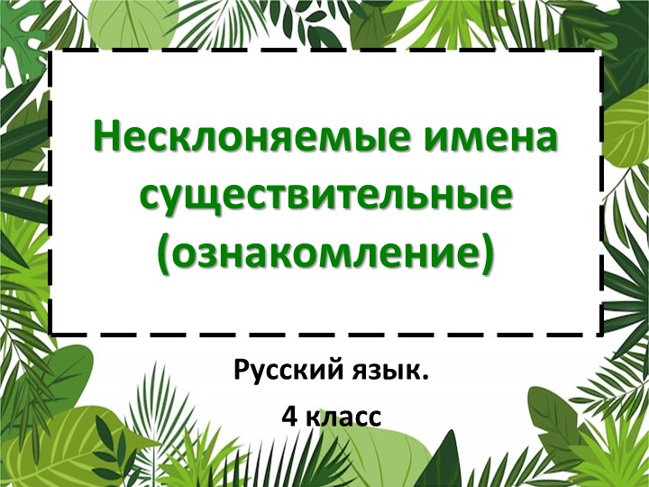 Конспект по русскому языку на тему Несклоняемые имена существительные (ознакомление) (4 класс) - Скачать презентации бесплатно | Читать или скачать учебники для школы онлайн бесплатно ☑ Школьные учебники school-textbook.com