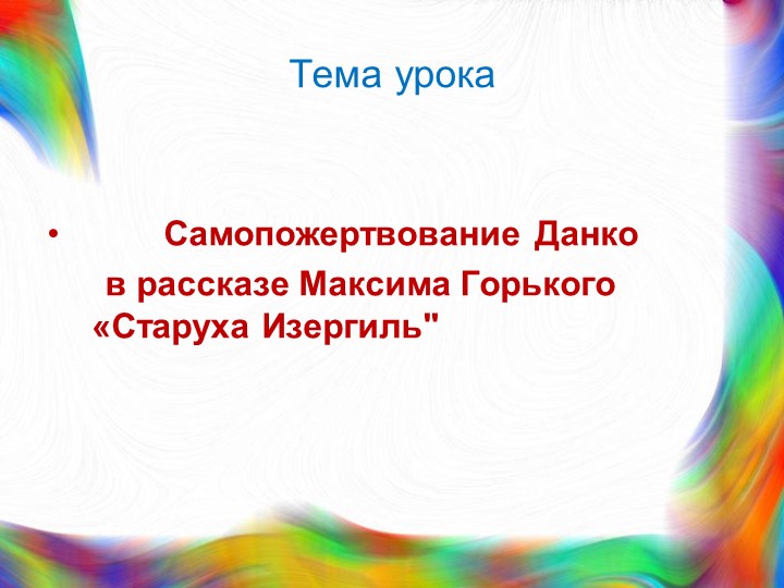 Презентация по литературе на тему "Ларра и Данко в рассказе Максима Горького "Старуха Изергиль" - Скачать презентации бесплатно | Читать или скачать учебники для школы онлайн бесплатно ☑ Школьные учебники school-textbook.com