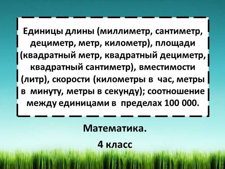 Презентация по математике на тему Единицы длины. 4 класс - Скачать презентации бесплатно | Читать или скачать учебники для школы онлайн бесплатно ☑ Школьные учебники school-textbook.com