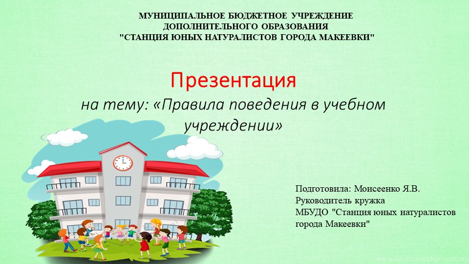 Презентация на тему: "Правила поведения в учебном учреждении" - Скачать презентации бесплатно | Читать или скачать учебники для школы онлайн бесплатно ☑ Школьные учебники school-textbook.com