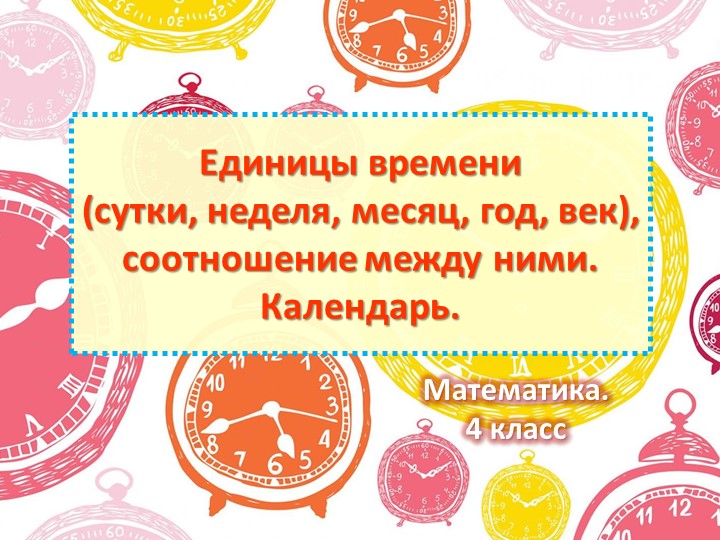 Презентация по математике на тему Единицы времени, соотношение между ними. Календарь. 4 класс (2) - Скачать презентации бесплатно | Читать или скачать учебники для школы онлайн бесплатно ☑ Школьные учебники school-textbook.com