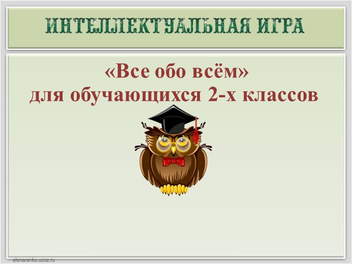 Презентация интеллектуальной игры-викторины по окружающему миру "Всё обо всём" - Скачать презентации бесплатно | Читать или скачать учебники для школы онлайн бесплатно ☑ Школьные учебники school-textbook.com