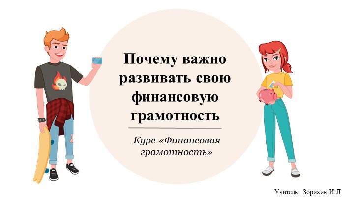 Презентация "Почему важно развивать свою финансовую грамотность" - Скачать презентации бесплатно | Читать или скачать учебники для школы онлайн бесплатно ☑ Школьные учебники school-textbook.com