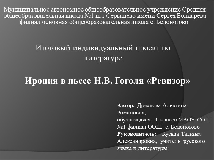 Презентация к итоговому индивидуальному проекту Ирония в пьесе Н.В. Гоголя «Ревизор» - Скачать презентации бесплатно | Читать или скачать учебники для школы онлайн бесплатно ☑ Школьные учебники school-textbook.com