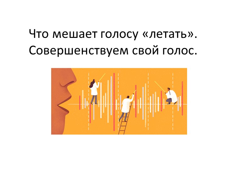 Что мешает голосу «летать». Совершенствуем свой голос. - Скачать презентации бесплатно | Читать или скачать учебники для школы онлайн бесплатно ☑ Школьные учебники school-textbook.com