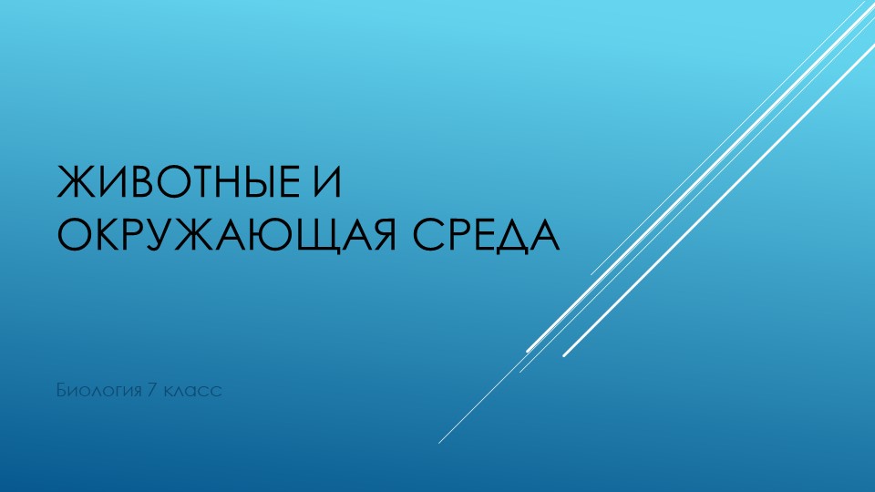 Презентация по биологии: "Животные и окружающая среда" (7 класс) - Скачать презентации бесплатно | Читать или скачать учебники для школы онлайн бесплатно ☑ Школьные учебники school-textbook.com