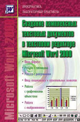 Информатика: Лабораторный практикум. Создание комплексных текстовых документов в текстовом редакторе Microsoft Word 2000.  - Скачать презентации бесплатно | Читать или скачать учебники для школы онлайн бесплатно ☑ Школьные учебники school-textbook.com