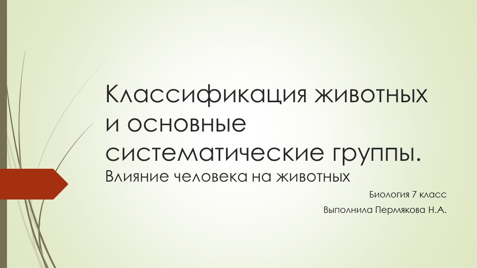 Презентация по биологии: "Классификация животных" (7 класс) - Скачать презентации бесплатно | Читать или скачать учебники для школы онлайн бесплатно ☑ Школьные учебники school-textbook.com