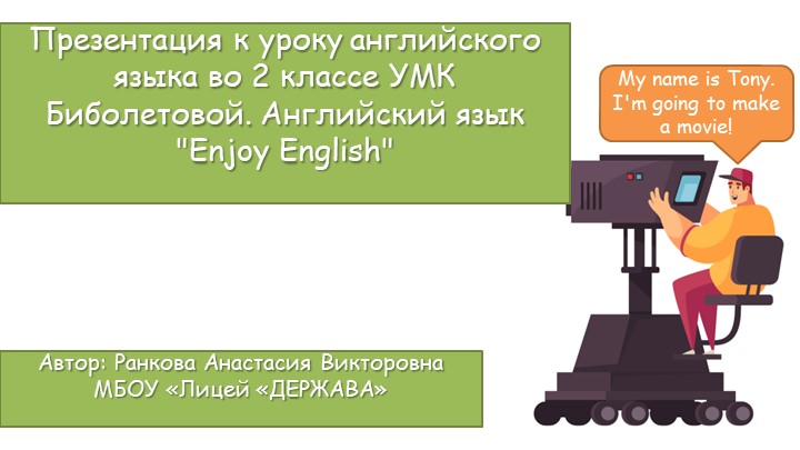 Презентация по английскому языку.Урок №11. Тема: "Изучаем английские имена". 2 класс. УМК Биболетова М. З. - Скачать презентации бесплатно | Читать или скачать учебники для школы онлайн бесплатно ☑ Школьные учебники school-textbook.com