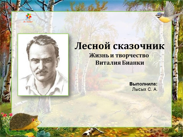 Презентация по литературному чтению "Лесной сказочник" (6 класс) - Скачать презентации бесплатно | Читать или скачать учебники для школы онлайн бесплатно ☑ Школьные учебники school-textbook.com