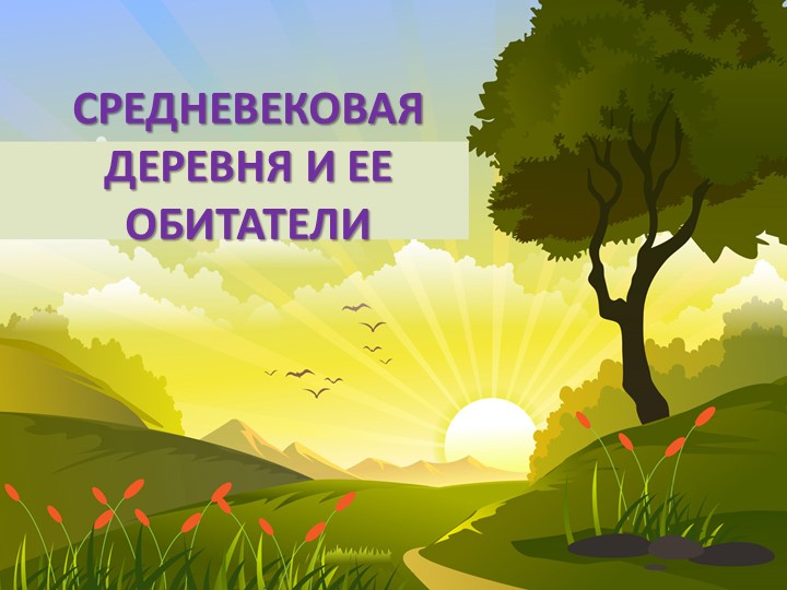 Презентация "Средневековая деревня и ее обитатели" - Скачать презентации бесплатно | Читать или скачать учебники для школы онлайн бесплатно ☑ Школьные учебники school-textbook.com