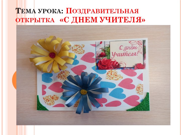 Презентация то технологии на тему " Поздравительная открытка С Днем учителя" - Скачать презентации бесплатно | Читать или скачать учебники для школы онлайн бесплатно ☑ Школьные учебники school-textbook.com