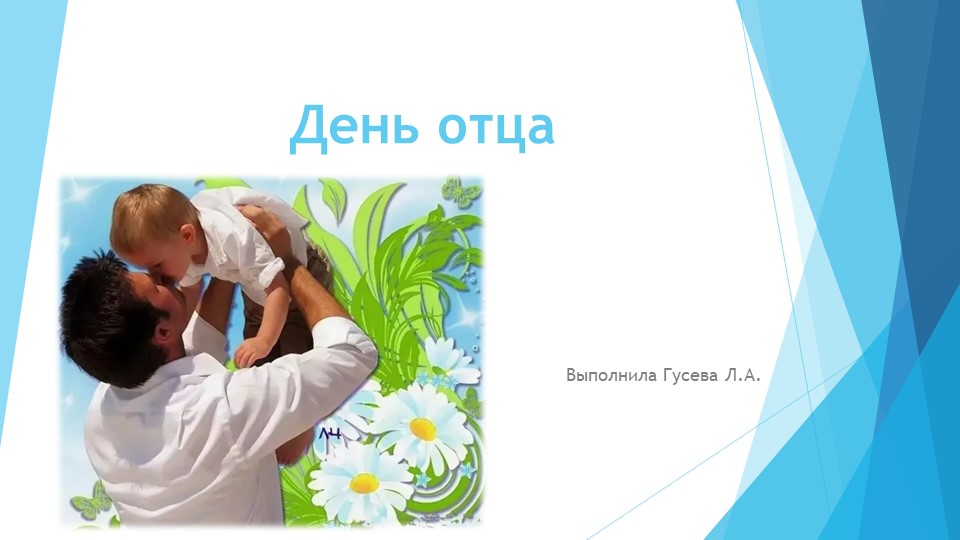Презентация по теме "День отца" - Скачать презентации бесплатно | Читать или скачать учебники для школы онлайн бесплатно ☑ Школьные учебники school-textbook.com