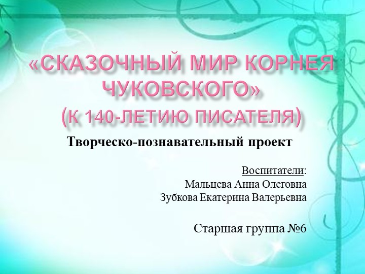 Творческо-познавательный проект "Сказочный мир Корнея Чуковского" - Скачать презентации бесплатно | Читать или скачать учебники для школы онлайн бесплатно ☑ Школьные учебники school-textbook.com
