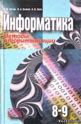 Информатика. Методы алгоритмизации. 8-9 классы - Котов В.М., Волков И.А., Лапо А.И. - Скачать презентации бесплатно | Читать или скачать учебники для школы онлайн бесплатно ☑ Школьные учебники school-textbook.com