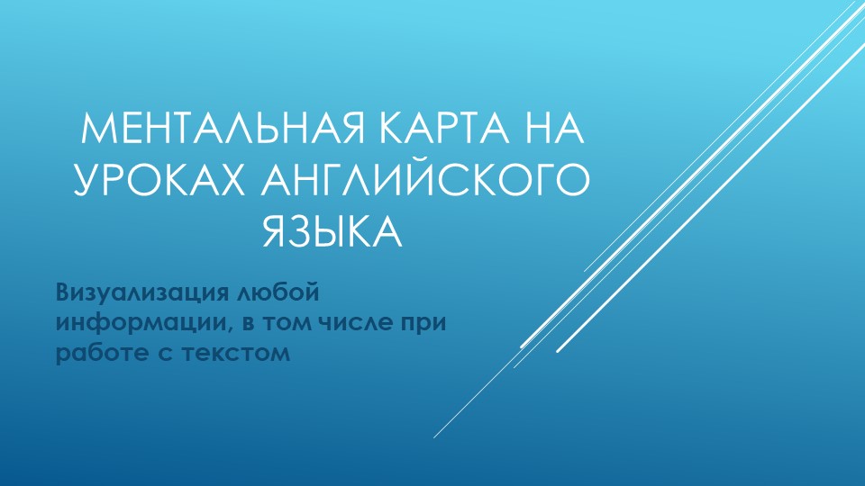 Составление ментальной карты на уроке английского языка - Скачать презентации бесплатно | Читать или скачать учебники для школы онлайн бесплатно ☑ Школьные учебники school-textbook.com