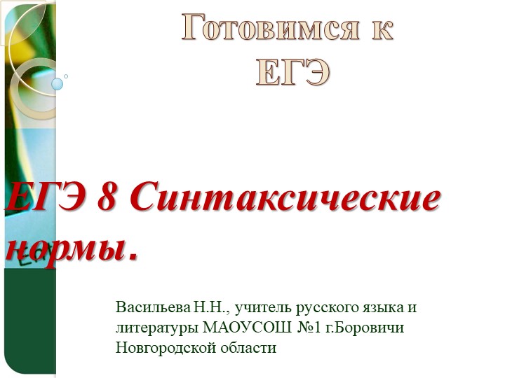Подготовка к ЕГЭ по русскому языку. Задание 8. Синтаксические нормы. - Скачать презентации бесплатно | Читать или скачать учебники для школы онлайн бесплатно ☑ Школьные учебники school-textbook.com