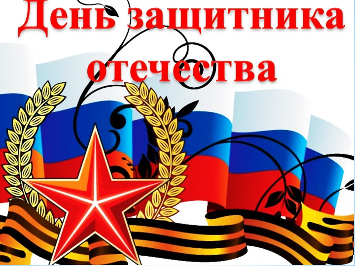 Презентация на тему: "История возникновения 23 февраля" - Скачать презентации бесплатно | Читать или скачать учебники для школы онлайн бесплатно ☑ Школьные учебники school-textbook.com